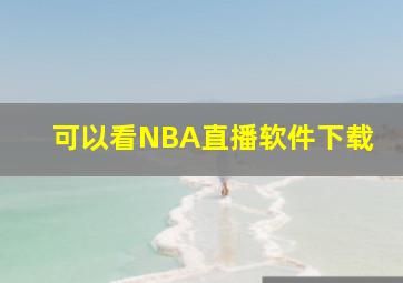 可以看NBA直播软件下载