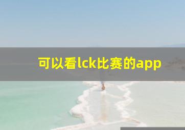 可以看lck比赛的app