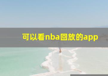 可以看nba回放的app