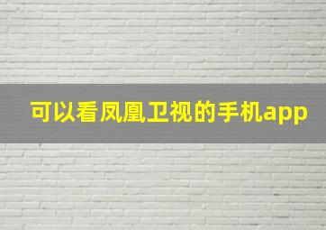 可以看凤凰卫视的手机app