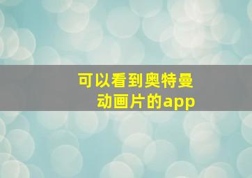 可以看到奥特曼动画片的app