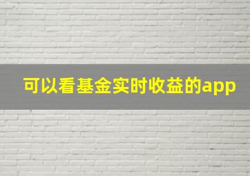 可以看基金实时收益的app