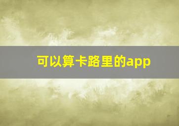 可以算卡路里的app