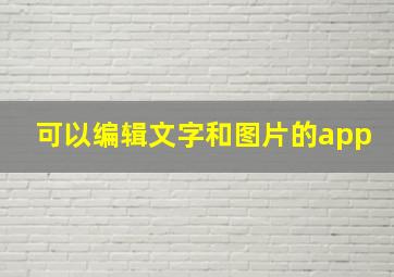 可以编辑文字和图片的app