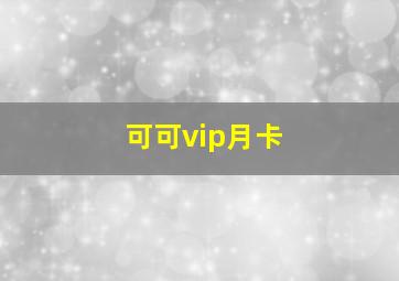 可可vip月卡