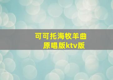 可可托海牧羊曲原唱版ktv版