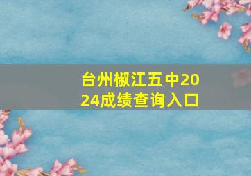 台州椒江五中2024成绩查询入口