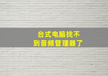 台式电脑找不到音频管理器了