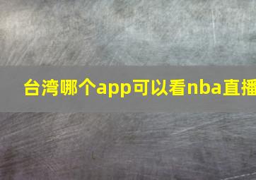 台湾哪个app可以看nba直播