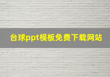 台球ppt模板免费下载网站