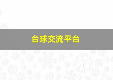 台球交流平台