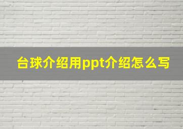 台球介绍用ppt介绍怎么写