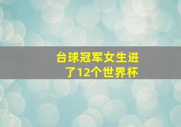 台球冠军女生进了12个世界杯