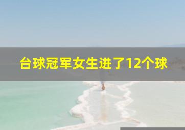 台球冠军女生进了12个球