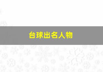 台球出名人物