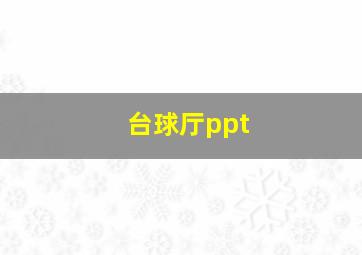 台球厅ppt