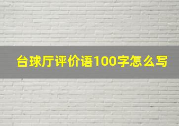 台球厅评价语100字怎么写