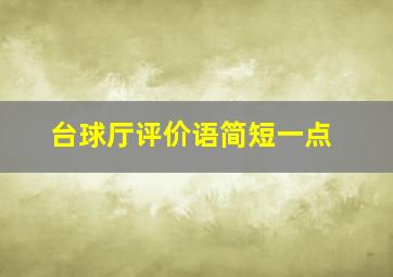 台球厅评价语简短一点