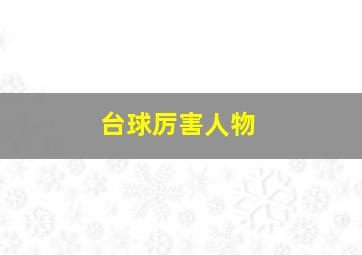 台球厉害人物