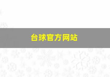 台球官方网站