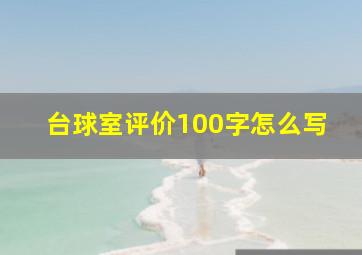 台球室评价100字怎么写