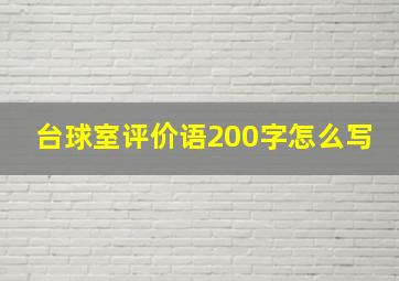 台球室评价语200字怎么写