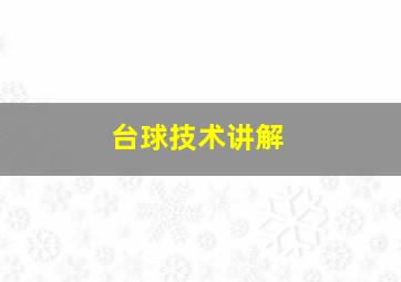 台球技术讲解