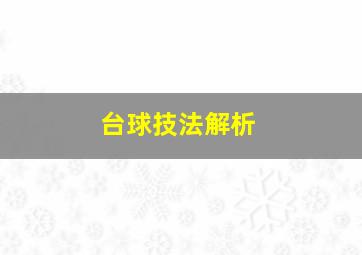 台球技法解析