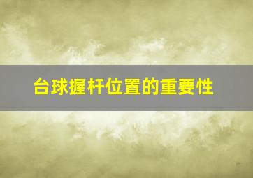 台球握杆位置的重要性