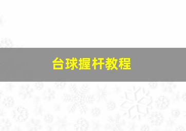 台球握杆教程