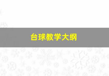 台球教学大纲