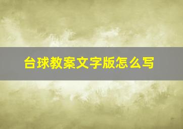 台球教案文字版怎么写