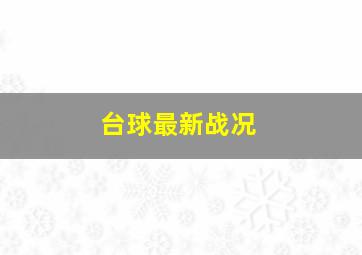 台球最新战况