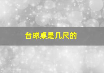 台球桌是几尺的