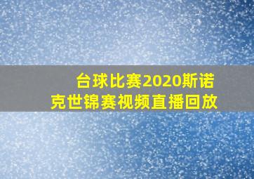 台球比赛2020斯诺克世锦赛视频直播回放