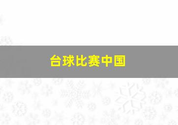 台球比赛中国