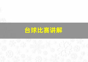 台球比赛讲解