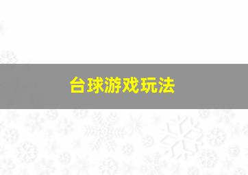 台球游戏玩法