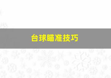 台球瞄准技巧