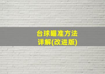 台球瞄准方法详解(改进版)