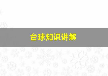 台球知识讲解