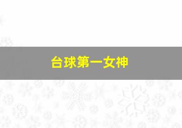 台球第一女神