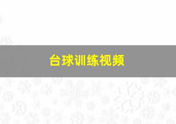 台球训练视频