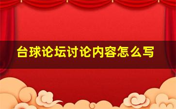 台球论坛讨论内容怎么写