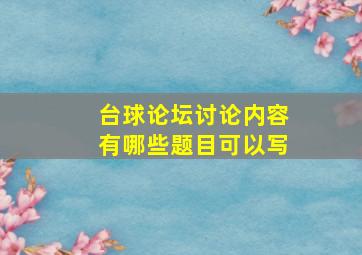 台球论坛讨论内容有哪些题目可以写