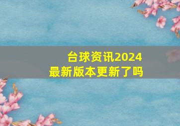 台球资讯2024最新版本更新了吗