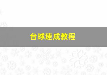 台球速成教程