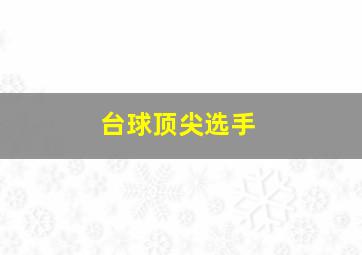 台球顶尖选手