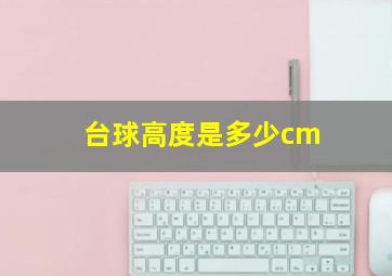 台球高度是多少cm