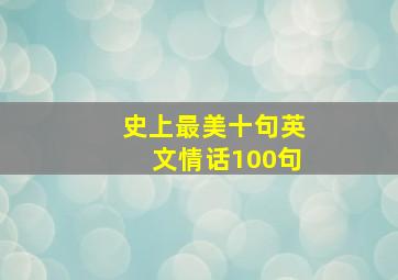 史上最美十句英文情话100句